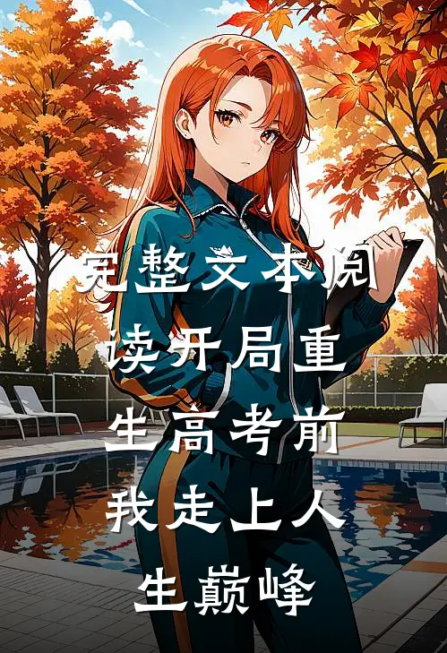 完整文本阅读开局重生高考前，我走上人生巅峰
