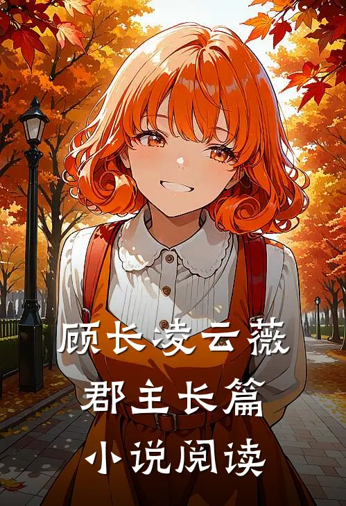 顾长凌云薇郡主长篇阅读