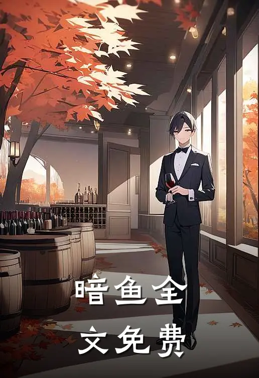 暗鱼全文免费