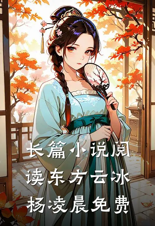 长篇小说阅读东方云冰杨凌晨免费