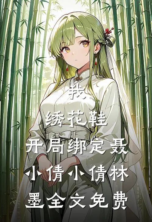 我，绣花鞋，开局绑定聂小倩小倩林墨全文免费