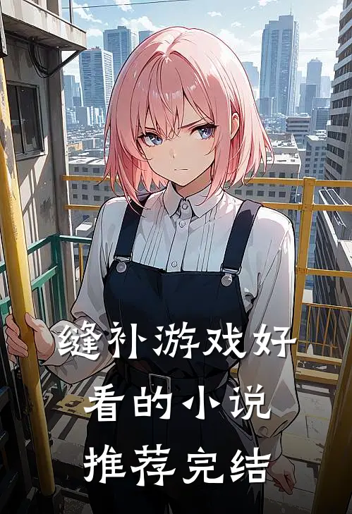 缝补游戏好看的小说推荐完结