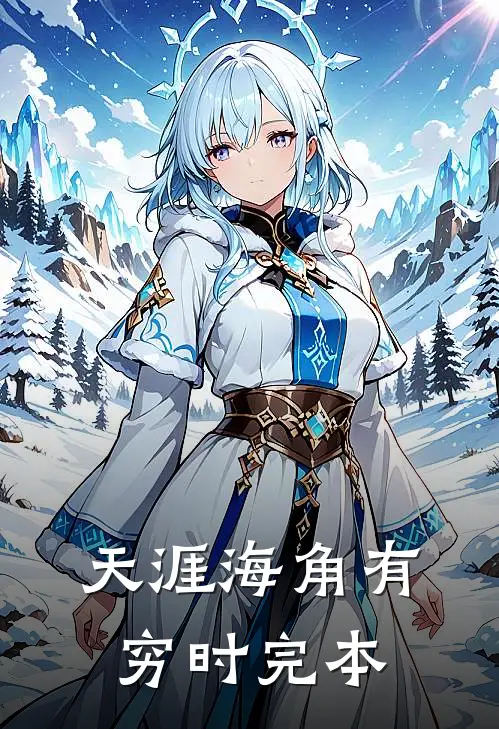 天涯海角有穷时完本
