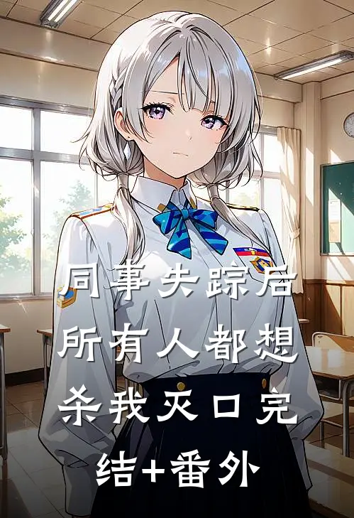 同事失踪后，所有人都想杀我灭口完结+番外