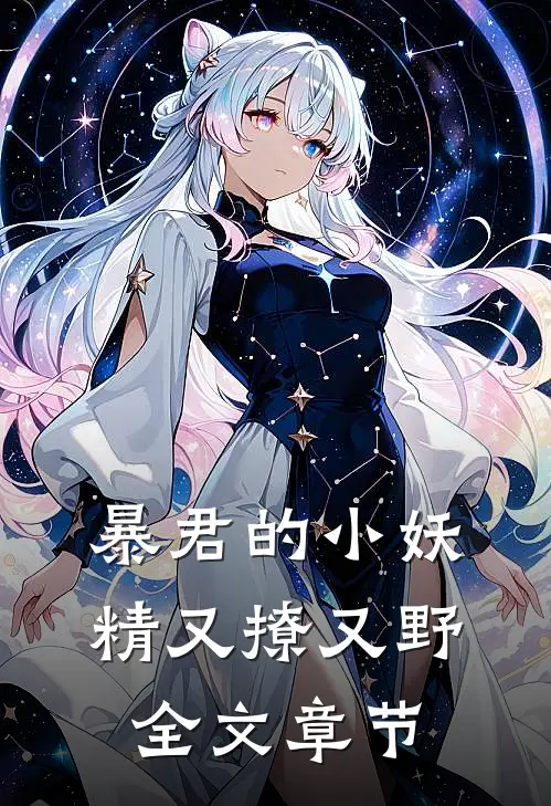暴君的小妖精又撩又野全文章节