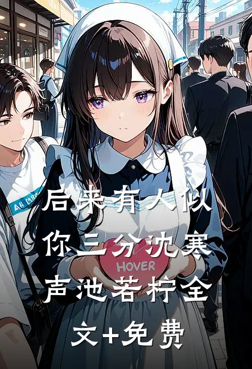 后来有人似你三分沈寒声池若柠全文+免费
