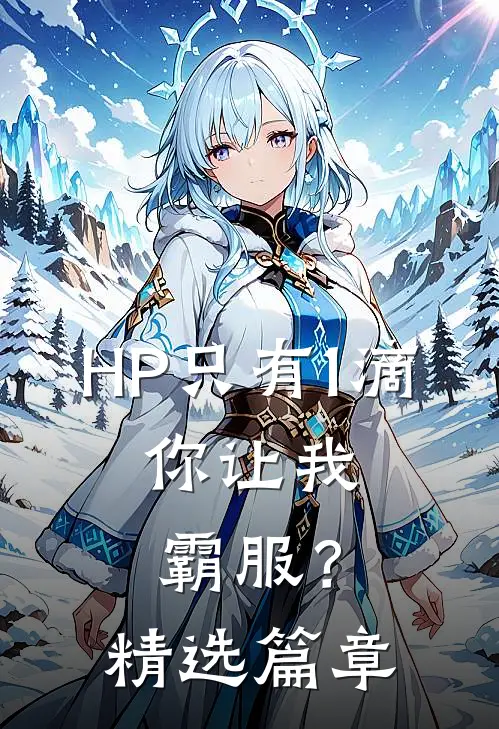 HP只有1滴，你让我霸服？精选篇章