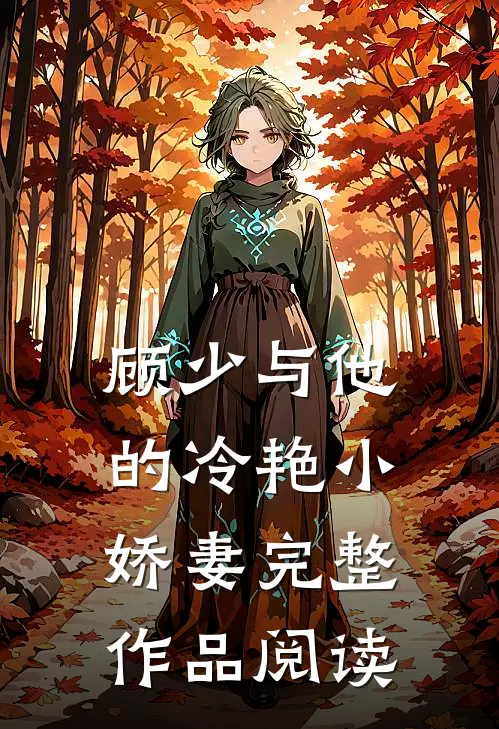 顾少与他的冷艳小娇妻完整作品阅读