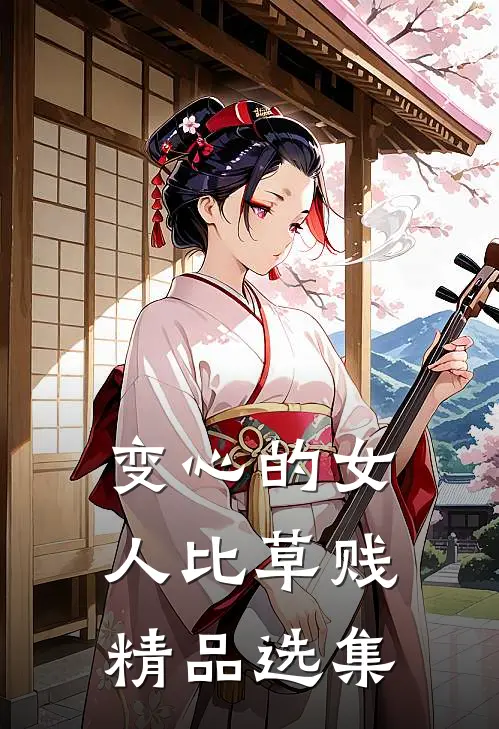变心的女人比草贱精品选集