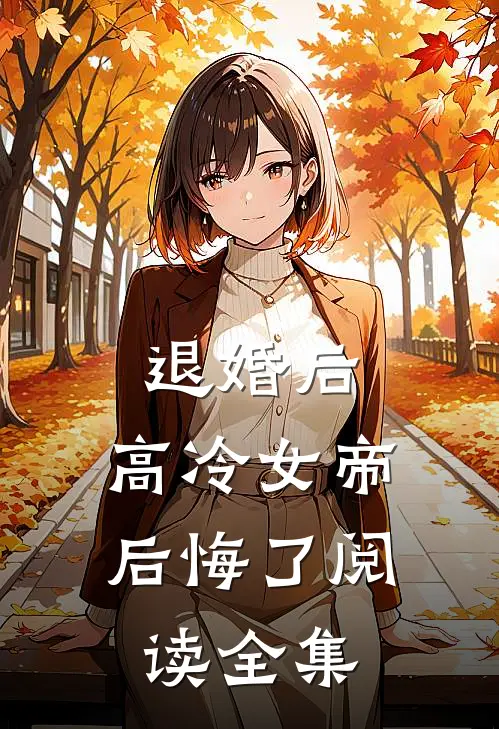 退婚后，高冷女帝后悔了阅读全集