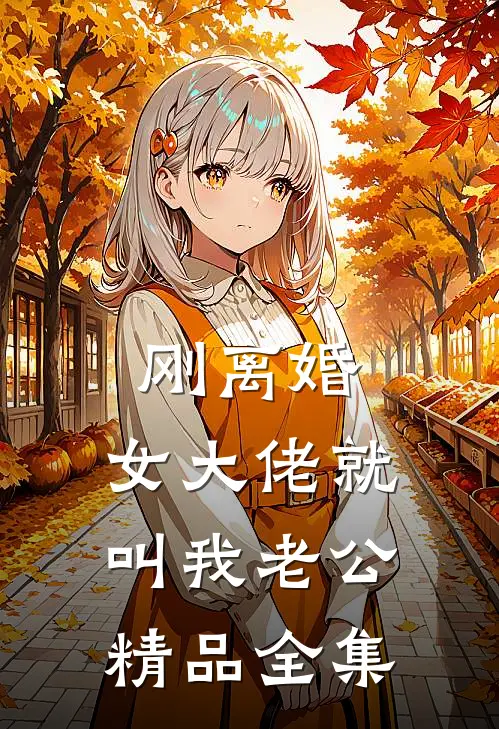 刚离婚，女大佬就叫我老公精品全集