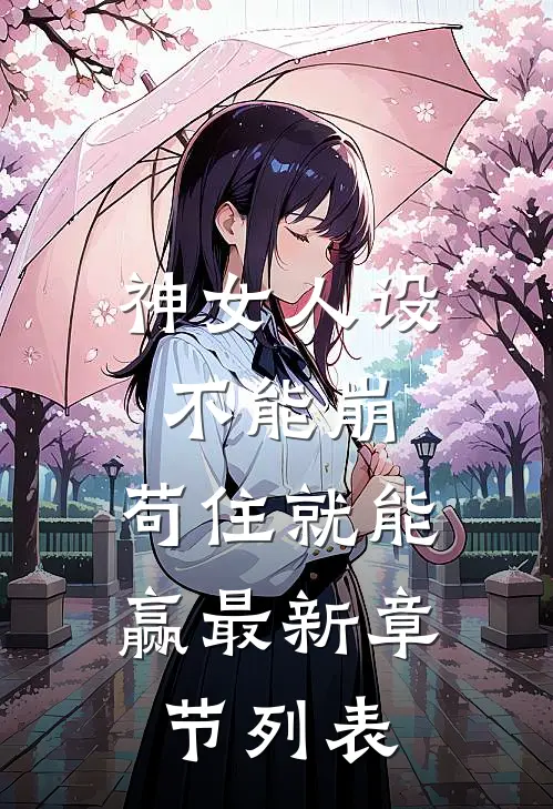 神女人设不能崩，苟住就能赢最新章节列表