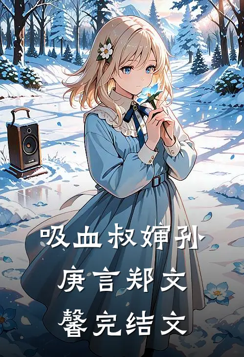 吸血叔婶孙庚言郑文馨完结文