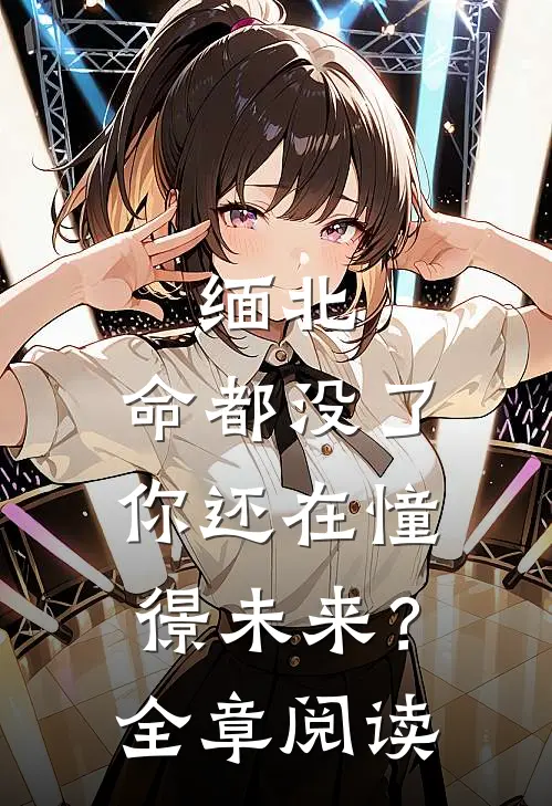缅北：命都没了，你还在憧憬未来？全章阅读