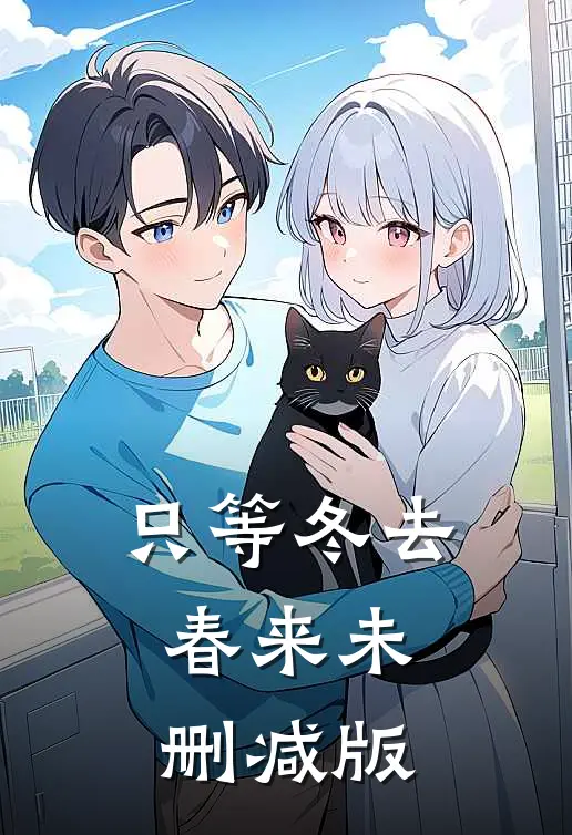 只等冬去，春来未删减版