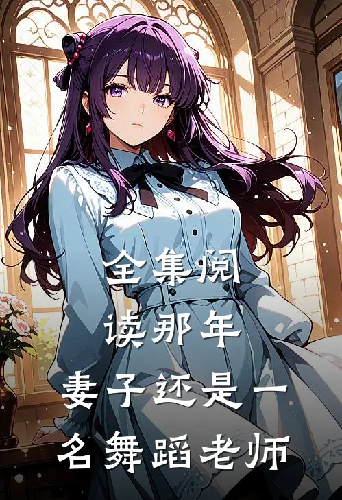全集阅读那年，妻子还是一名舞蹈老师