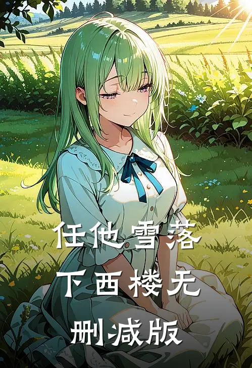 任他雪落下西楼无删减版