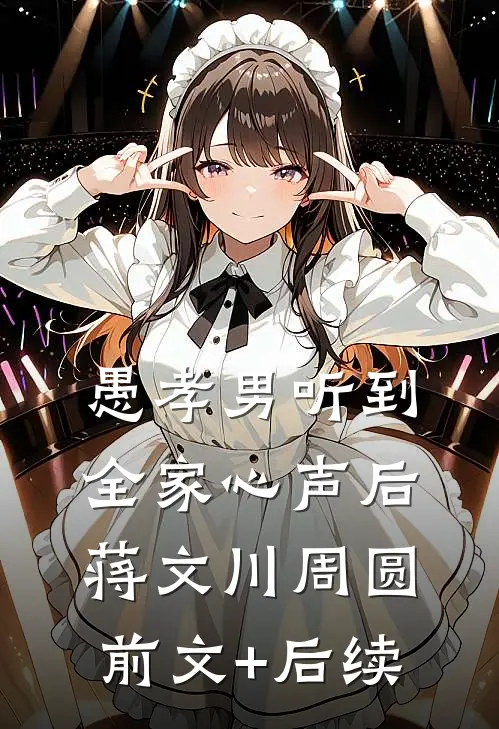 愚孝男听到全家心声后蒋文川周圆前文+后续