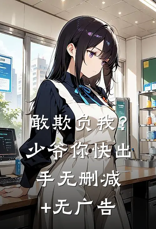 敢欺负我？少爷你快出手无删减+无广告