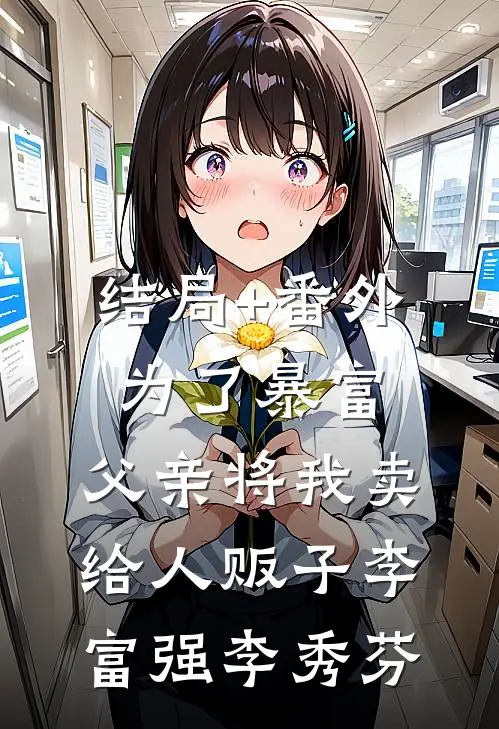 结局+番外为了暴富，父亲将我卖给人贩子李富强李秀芬