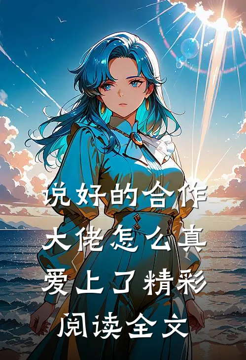 说好的合作大佬怎么真爱上了精彩阅读全文