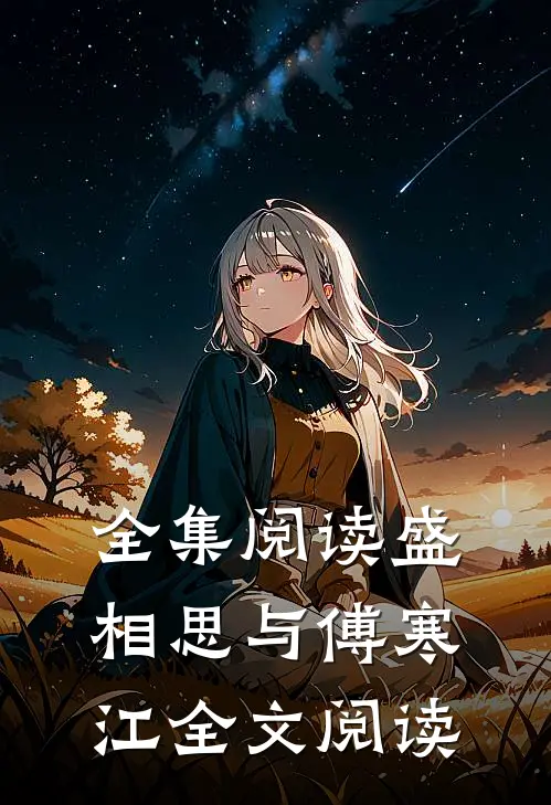 全集阅读盛相思与傅寒江全文阅读