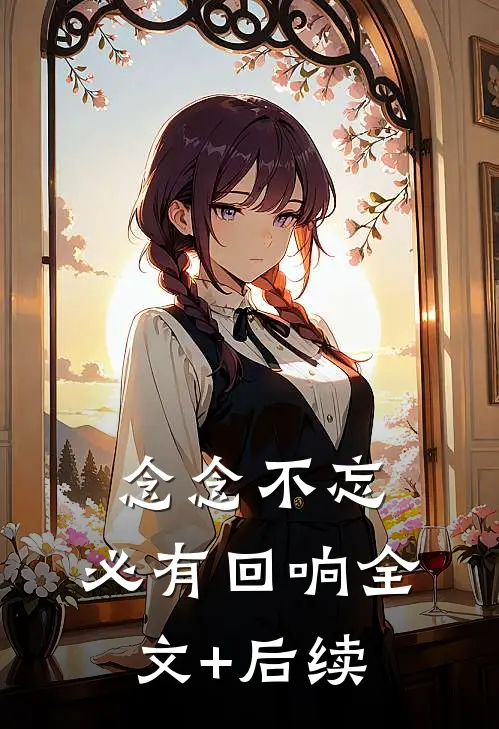 念念不忘，必有回响全文+后续