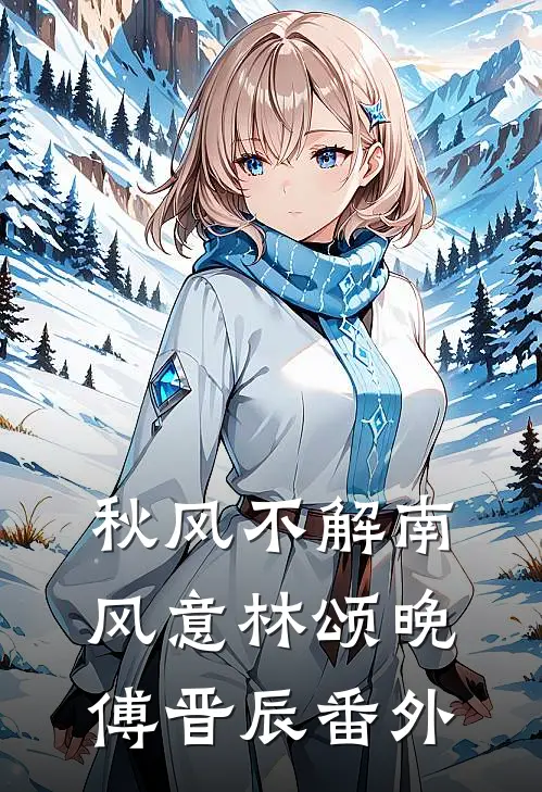 秋风不解南风意林颂晚傅晋辰番外