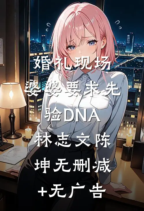 婚礼现场，婆婆要求先验DNA林志文陈坤无删减+无广告