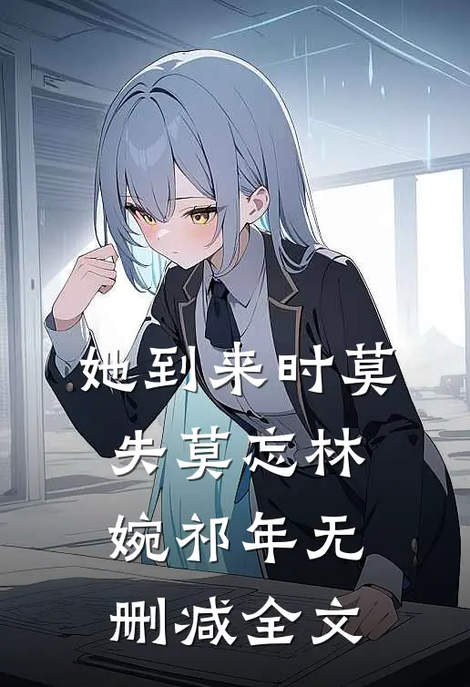 她到来时莫失莫忘林婉祁年无删减全文