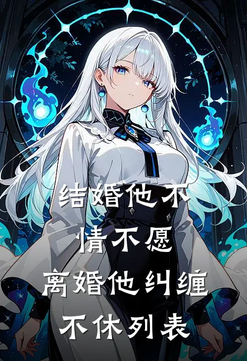结婚他不情不愿，离婚他纠缠不休列表