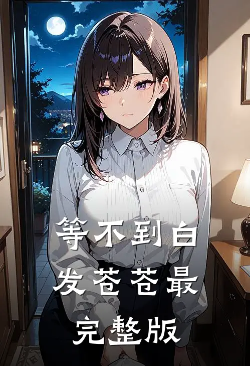 等不到白发苍苍最完整版