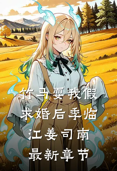 竹马耍我假求婚后季临江姜司南最新章节