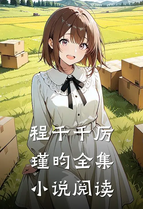 程千千厉瑾昀全集小说阅读