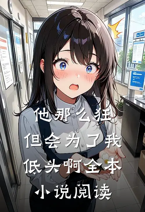 他那么狂，但会为了我低头啊全本小说阅读