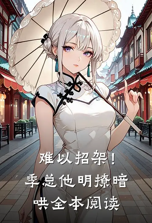 难以招架！季总他明撩暗哄全本阅读