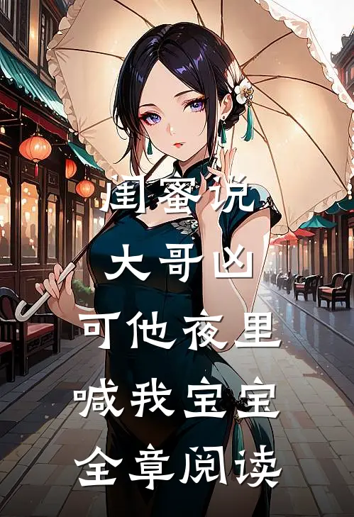 闺蜜说大哥凶，可他夜里喊我宝宝全章阅读