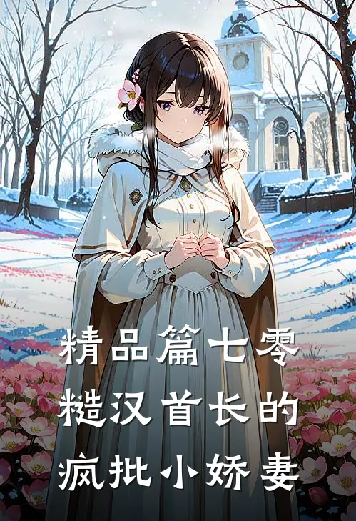 精品篇七零：糙汉首长的疯批小娇妻