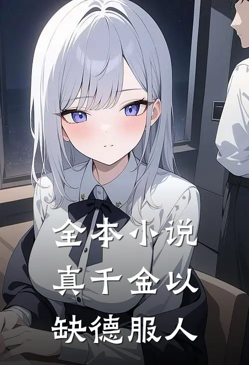 全本小说真千金以缺德服人