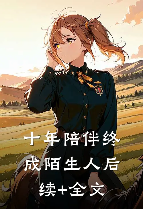 十年陪伴终成陌生人后续+全文