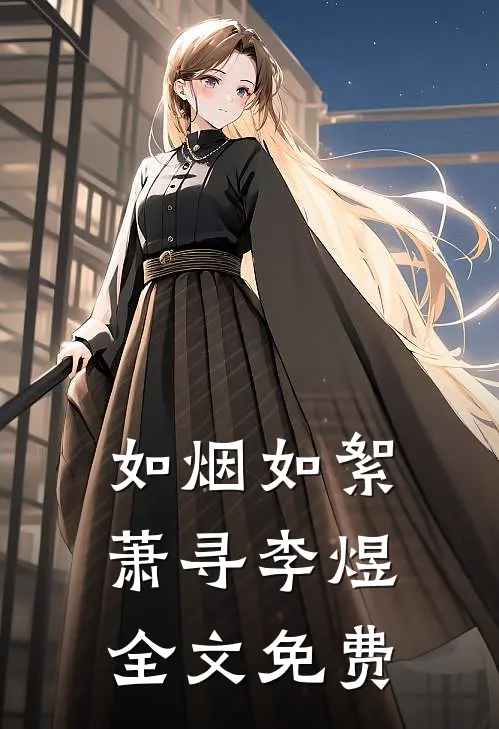 如烟如絮萧寻李煜全文免费