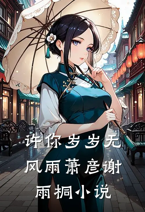 许你岁岁无风雨萧彦谢雨桐小说