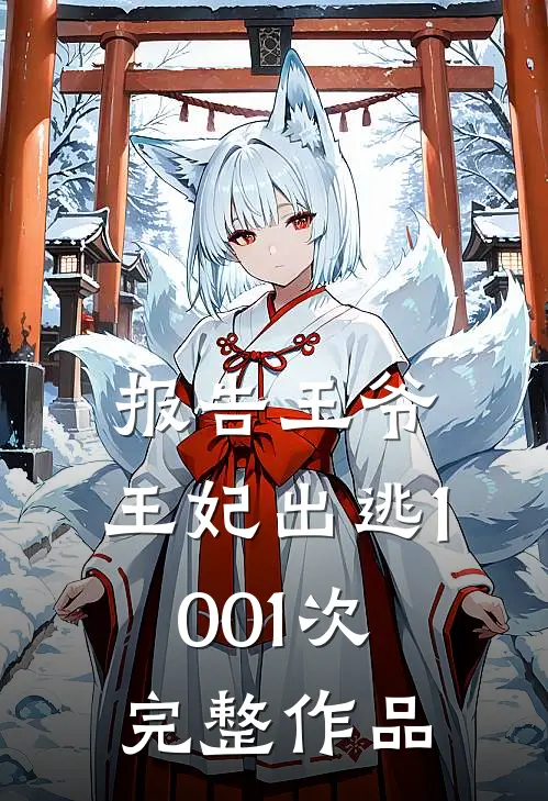 报告王爷,王妃出逃1001次完整作品免费阅读