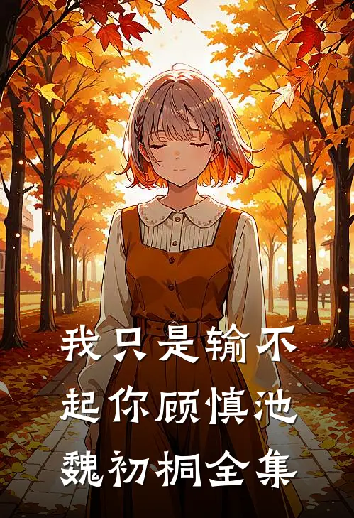 我只是输不起你顾慎池魏初桐 全集