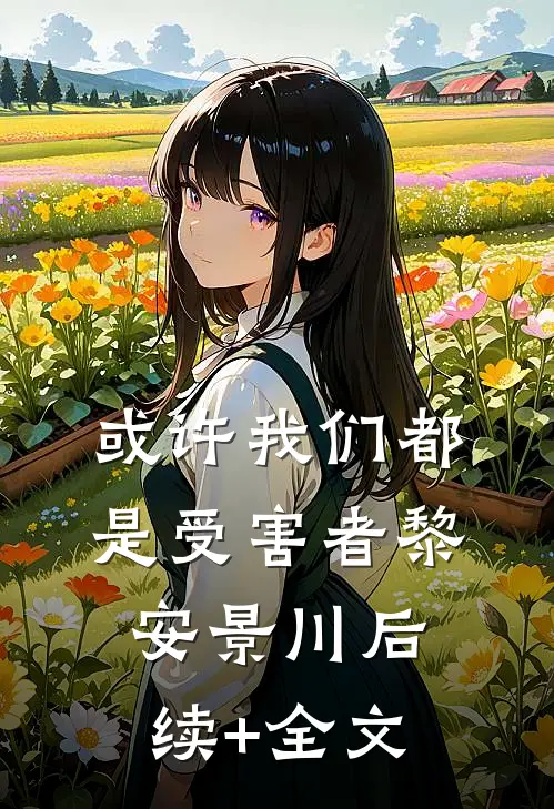 或许我们都是受害者黎安景川后续+全文