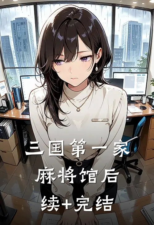 三国第一家麻将馆后续+完结