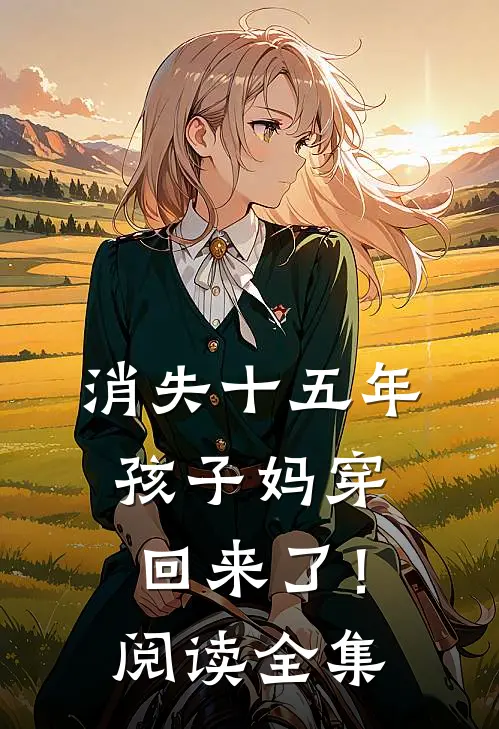 消失十五年，孩子妈穿回来了！阅读全集