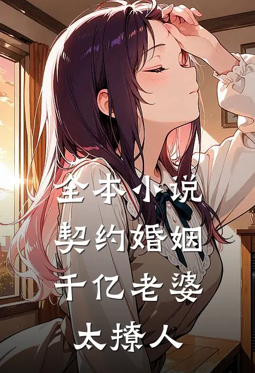 全本小说契约婚姻：千亿老婆太撩人