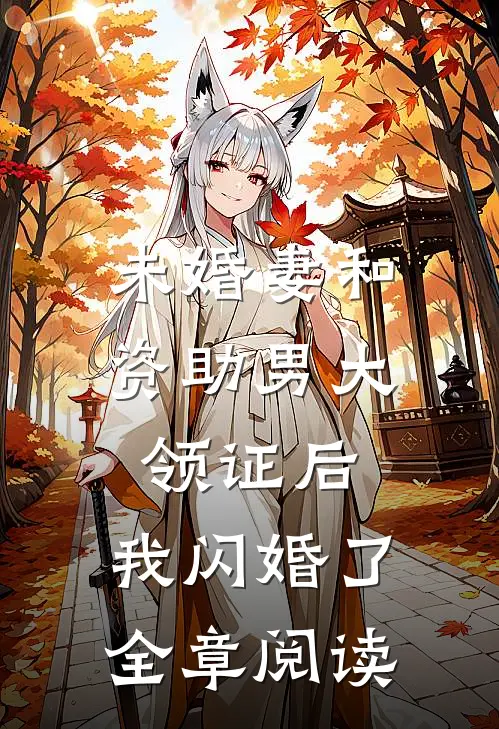 未婚妻和资助男大领证后，我闪婚了全章阅读