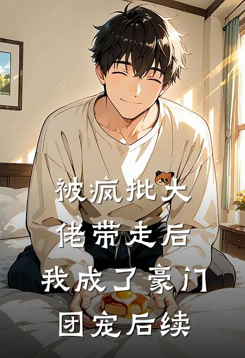 被疯批大佬带走后，我成了豪门团宠后续